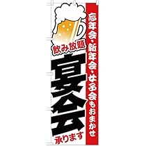 ♥のぼり旗【忘新年会集客用】 ♥【忘新年会・予約承ります★酒イラスト付】新品７枚 楽天市場】のぼり旗 宴会 承ります のぼり | 忘年会 新年会 歓迎