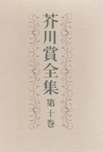芥川賞全集 第10巻 鶸,月山,草のつるぎ,土の器,あの夕陽,祭りの場,岬,志賀島 / 三木 卓,森　敦,野呂 邦暢,阪田 寛夫,日野 啓三,林 京子,中上 健次,岡松 和夫