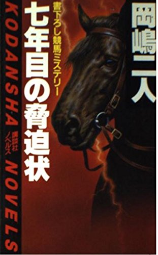 七年目の脅迫状 (講談社ノベルス)