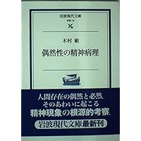 分裂病と他者 (ちくま学芸文庫 キ 14-3) | 木村 敏 |本 | 通販