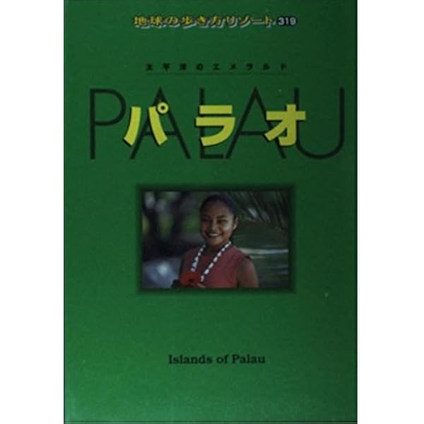 パラオ海中ガイドブック | 佐藤 良一 |本 | 通販 | Amazon