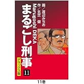 まるごし刑事 デラックス版(11)