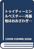 トゥイティーとシルベスター: 月基地はおおさわぎ (WBベスト・コレクション)
