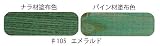 内装用　自然健康塗料　ルビオモノコートオイルプラスA　＃１０５　エメラルド　２０ｍｌ