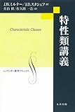 特性類講義 (シュプリンガー数学クラシックス 第)