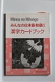 みんなの日本語初級1漢字カ-ドブック