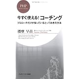 今すぐ使える!コーチング (PHPビジネス新書)