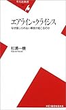 エアライン・クライシス―なぜ信じられない事故が起こるのか by Skywriter