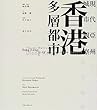 香港 多層都市―現代亜州城市観察