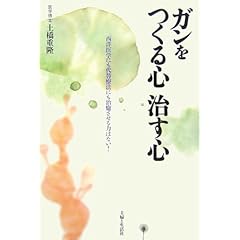 ガンをつくる心　治す心