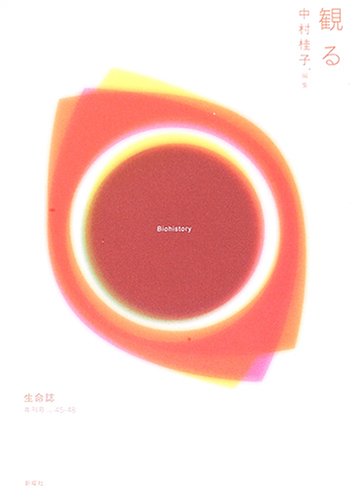 観る―生命誌年刊号Vol.45~48 / 