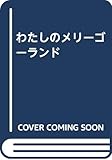 わたしのメリーゴーランド