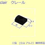 三協アルミ 補修部品 出窓 振れ止め(たてかまち)[3K1662] [BR]ブロンズ *製品色・形状等仕様変更になる場合があります*