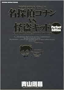 名探偵コナン Vs 怪盗キッド 完全版 少年サンデーブックス 青山 剛昌 本 通販 Amazon