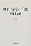 鬼平・梅安食物帳 (ランティエ叢書―グルメシリーズ)