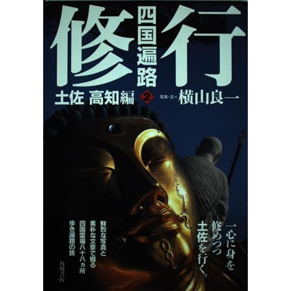 山頭火と四国遍路 (コロナ・ブックス 109) | 横山 良一 |本