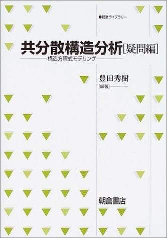 共分散構造分析 疑問編―構造方程式モデリング (統計ライブラリー) 共分散構造分析 疑問編―構造方程式モデリング (統計ライブラリー)