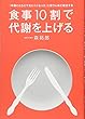 「年齢とともにヤセにくくなった」と思う人ほど成功する 食事10割で代謝を上げる (美人開花シリーズ)