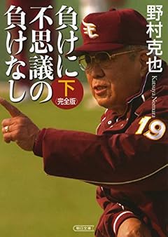 負けに不思議の負けなし【完全版】下 (朝日文庫)