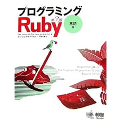 プログラミングRuby 第2版 言語編