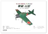 零戦 ペーパークラフト (零戦32型) 紙模型/ペーパーモデル/キット