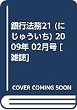 銀行法務21 (にじゅういち) 2009年 02月号 [雑誌] by Tetsu Okamoto