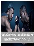 新世代PPCアフィリエイトスターターパック