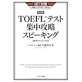 【新形式対応】TOEFLテスト集中攻略スピーキング 改訂版