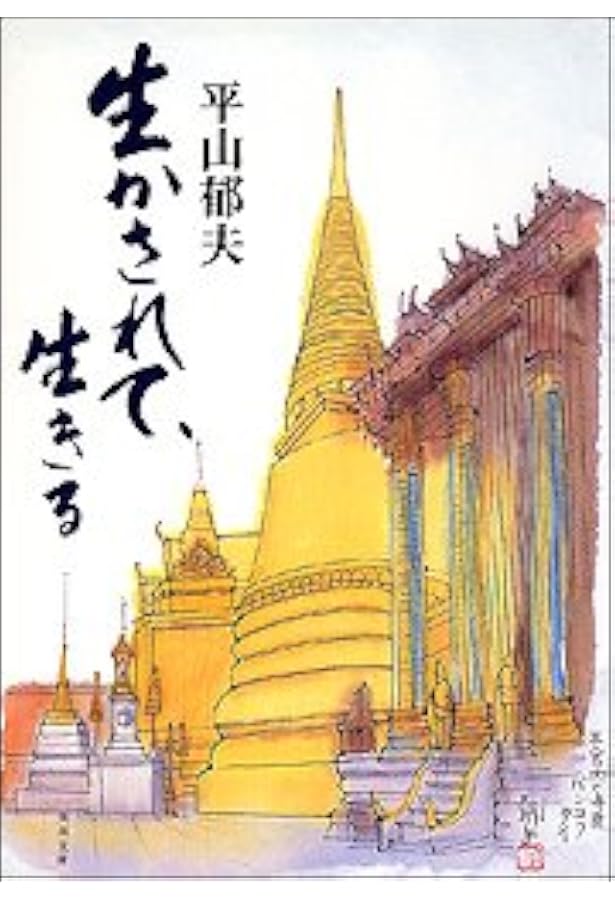 Amazon.co.jp: 平山郁夫全集(全7巻入) : 平山郁夫: 本