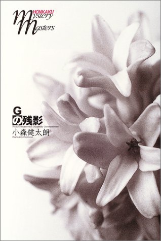小森健太朗:Gの残影 (本格ミステリ・マスターズ)