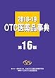 OTC医薬品事典2018-19 第16版
