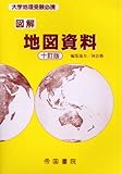 図解地図資料―大学地理受験必携
