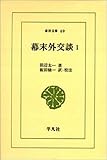 幕末外交談 (1)