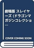 劇場版スレイヤーズ (DRAGON MAGAZINE COLLECTION)