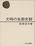書評 文明の生態史観 (1967年) by Toshiyuki Oda