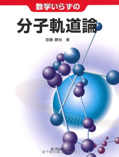 数学いらずの分子軌道論 数学いらずの分子軌道論