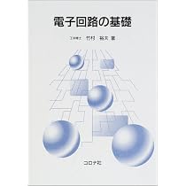 電子回路の基礎 | 竹村裕夫 |本 | 通販 | Amazon