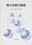 電子回路の基礎