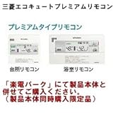 三菱エコキュート　プレミアム用　リモコンRMC-PD8SE