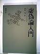 虚偽論入門 (1983年)