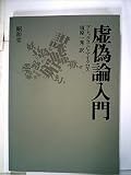 虚偽論入門 (1983年)