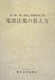 電波法規の答え方―第一級・第二級陸上無線技術士用