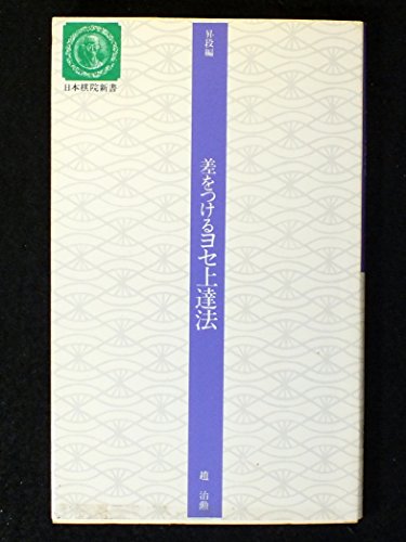 差をつけるヨセ上達法 (日本棋院新書―昇段編) 差をつけるヨセ上達法 (日本棋院新書―昇段編)