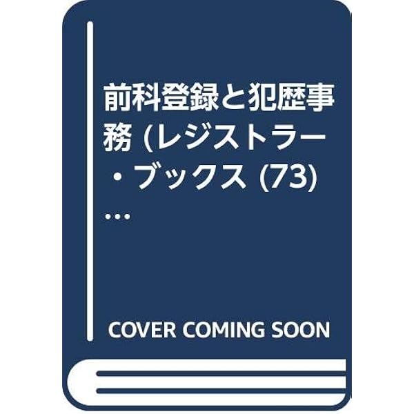 前科登録と犯歴事務 ４訂版/日本加除出版/冨永康雄（単行本） 楽天市場】【中古】前科登録と犯歴事務 4訂版/日本加除出版