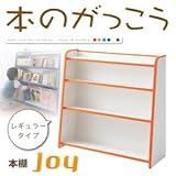 本棚 レギュラータイプ【joy】レッド ソフト素材キッズファニチャーシリーズ 本棚【joy】ジョイ