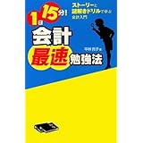 １日15分！　会計最速勉強法