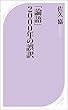 「論語」2000年の誤訳 (ベスト新書)