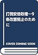 打倒安倍政権―9条改憲阻止のために