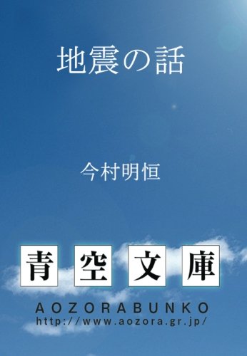 地震の話