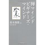 禅マインドビギナーズ・マインド